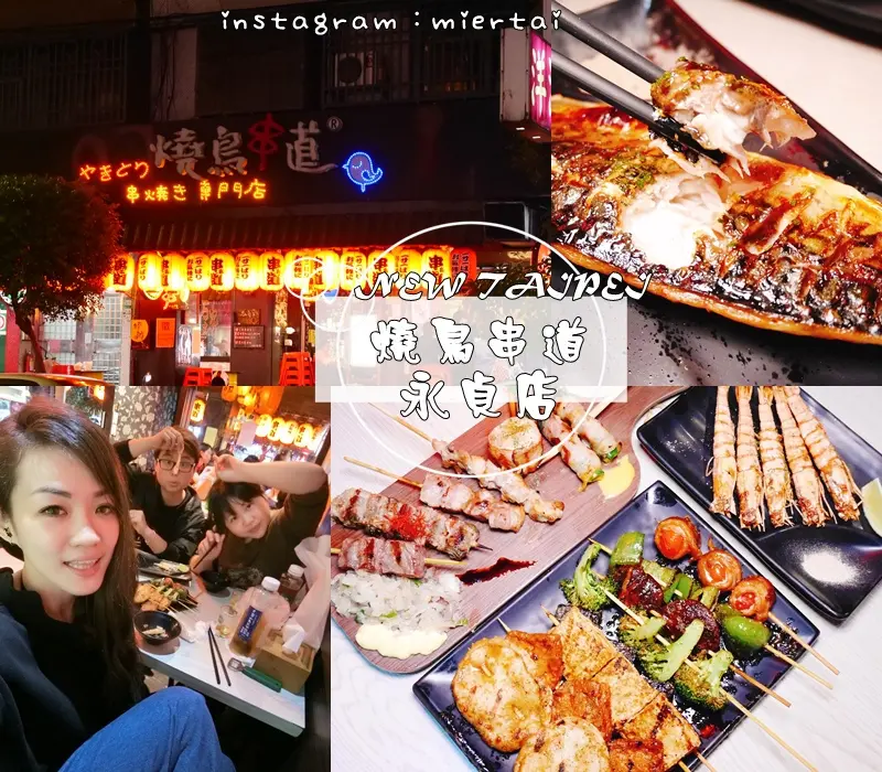 燒烤|| 新北市 永和人氣燒鳥串道日式串燒 燒鳥串道永貞店 下班宵夜 聚餐小酌首選 捷運永安市場站 