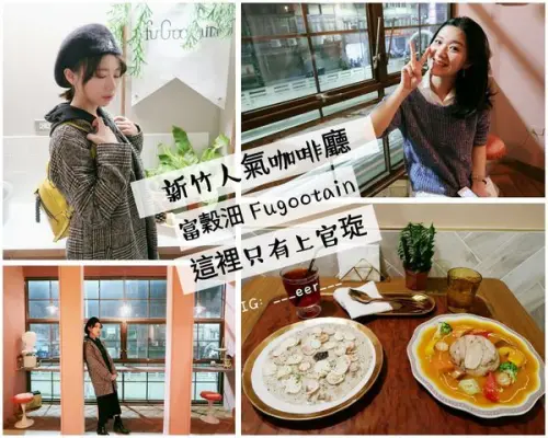 【食紀】新竹人氣餐廳富穀沺Fugootian（*´▽`*)不只好吃還很好拍（內含影片／早午餐／晚餐／約會／IG人氣網美店）