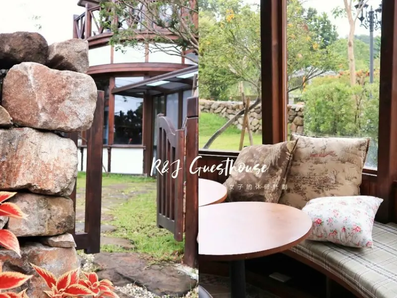 【宜蘭員山民宿】R&J Guesthouse，走進不屬於城市裡的小美好，歐風生活風格。