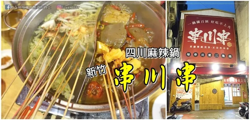 新竹美食｜【串川串】品嚐四川麻辣火鍋串串香、爽爽吃，佛心價：一串只要3元，來自四川的正宗道地熱門吃法，鄰近新竹東門市場