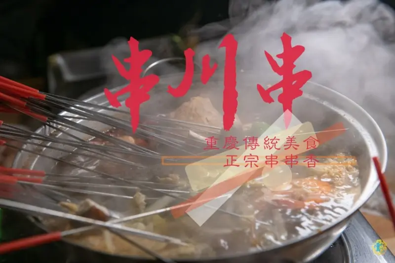 新竹火鍋推薦》串川串 – 新竹東門市場串串香 佛心價一串只要3元 來自四川的正宗道地熱門吃法 道地四川麻辣火鍋 - 時空幻境 凌雲江海清