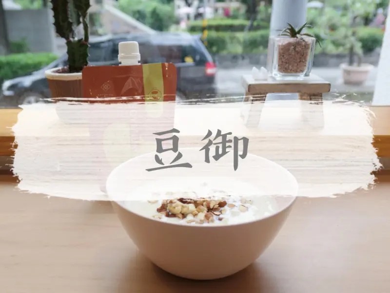 FOOD｜台北中山—豆御 Soymilk｜濃純香！媲美咖啡廳的文青風豆乳專賣店｜南京復興站、南京東路