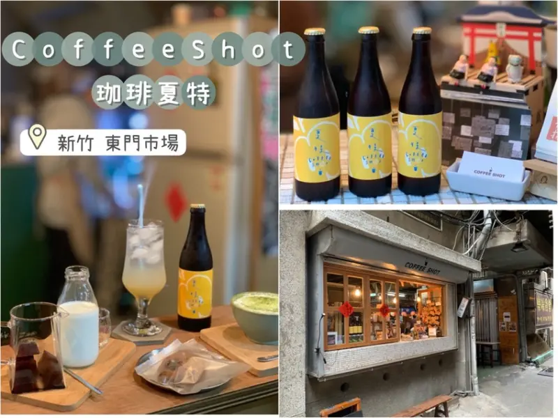 [ 新竹食記 ] Coffee Shot 珈琲夏特 ｜新竹東門市場特色咖啡店 ｜文青風小閣樓咖啡店 ｜聖誕節禮物準備