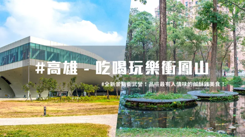 【 鳳山旅遊 】全新景點 衛武營 ！帶你來去鳳山吃喝玩樂！ | 台灣就醬玩