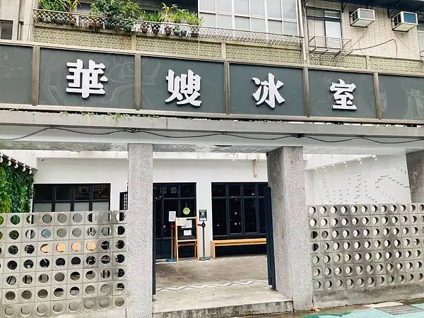 來自香港的華嫂冰室