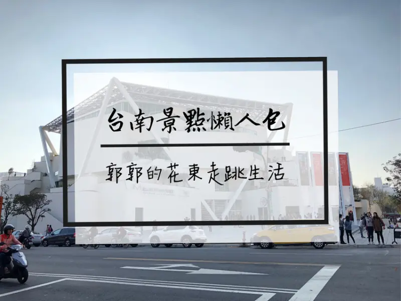 【台南遊記】台南三天兩夜市區漫遊懶人包~大魚的祝福.美術二館.神農街.奇美博物館等隨手筆記