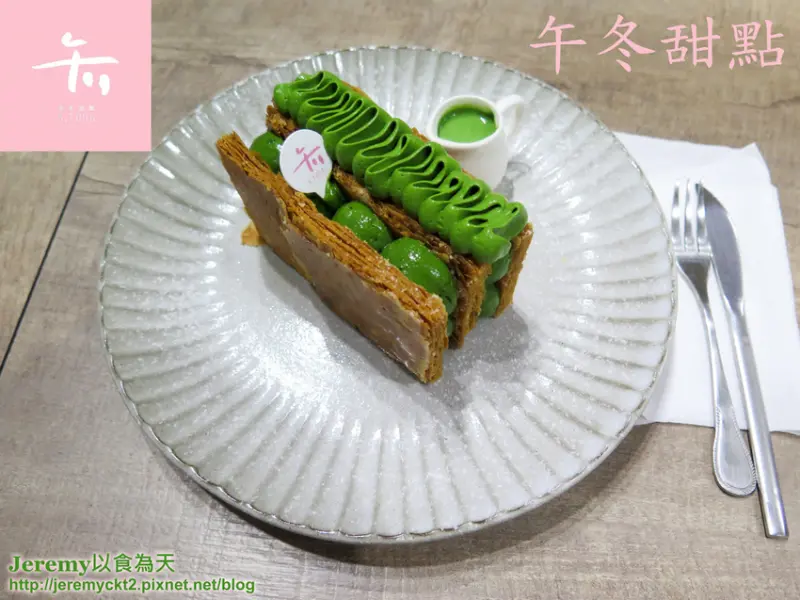 [食記][台北市] 午冬甜點 -- 酥脆多層次的純手工千層酥，「濃抹私藏」特濃抹茶千層酥登場！