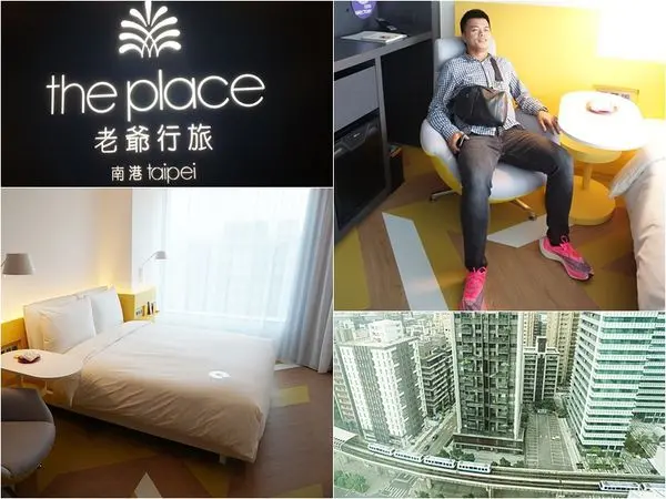 台北商務住宿首選【南港老爺行旅 The Place Taipei】生活機能便利、安靜清幽、交通超方便!(近南港展覽館)