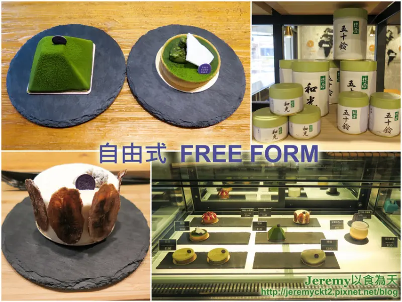 [食記][新北市][板橋區] 自由式 Free Form -- 丸久小山園和光等級抹茶製作的精緻濃郁抹茶甜點