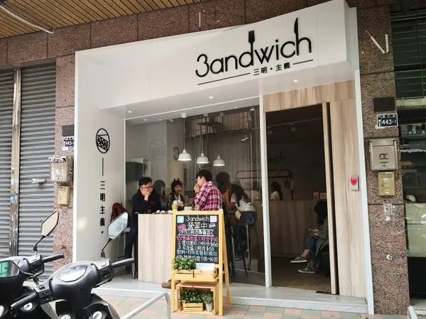 【食記】台中三明主義焦糖手作三明治專賣店 3andwich@北區中國醫&中正公園 : 地表獨創焦糖吐司？吾腹所宗的精緻早午餐!              