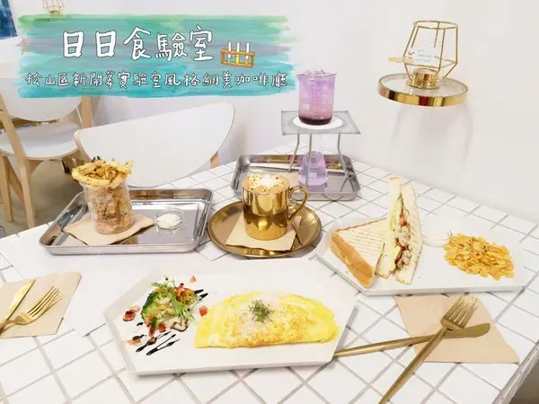 【美食】台北松山「日日食驗室」新開幕實驗室風格網美咖啡廳，一起做食驗吧!