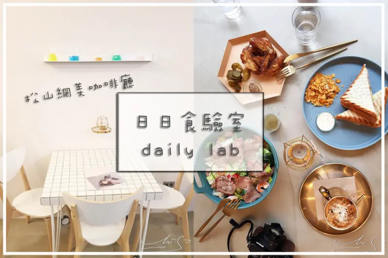 【松山  台北小巨蛋】日日食驗室 daily lab ➤ 怎麼拍都網美！實驗室風格～IG網美打卡咖啡廳～朋友姊妹家人下午茶好時光！
