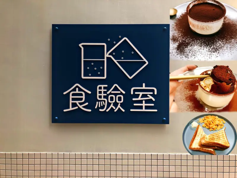 【小巨蛋站】小巨蛋周遭的新店 ‧ 實驗室裡吃早午餐 ‧ 視覺及味覺上一次擁有 ‧ 日日食驗室