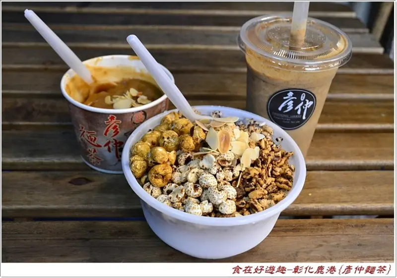 鹿港美食彥仲麵茶．飄香數十載古早味麵茶．呷甜呷鹹呷燒呷冷都對味!