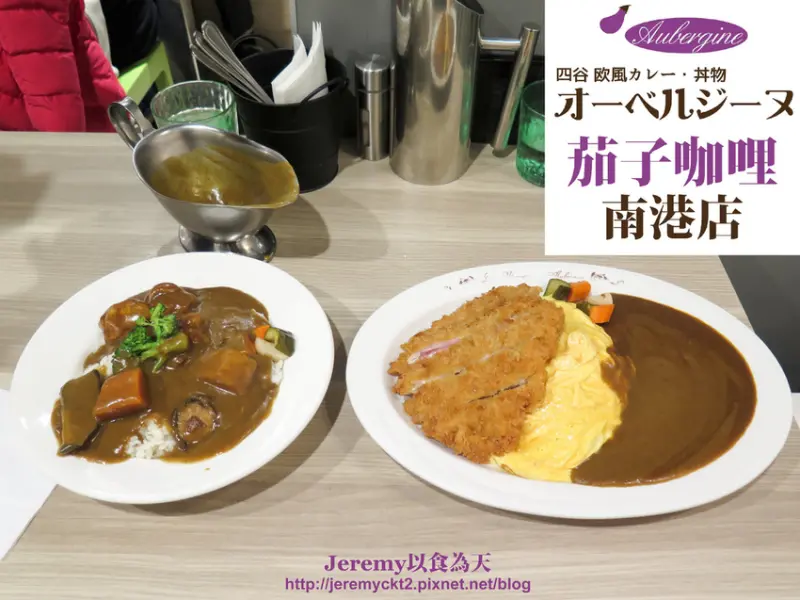 [食記][台北市] 茄子咖哩南港店