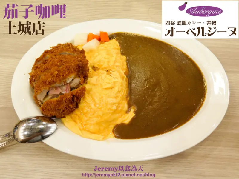 [食記][新北市][土城區] 茄子咖哩土城店 -- 再度回味我在台北的愛店之一 我最喜愛的藍帶豬排咖哩蛋包飯又回歸啦！