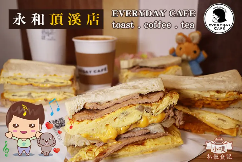 【永和早午餐】『EVERYDAY CAFE 永和頂溪店 』新開幕二店/近頂溪站/日賣400份/中永和排隊名店/手作吐司/研磨咖啡