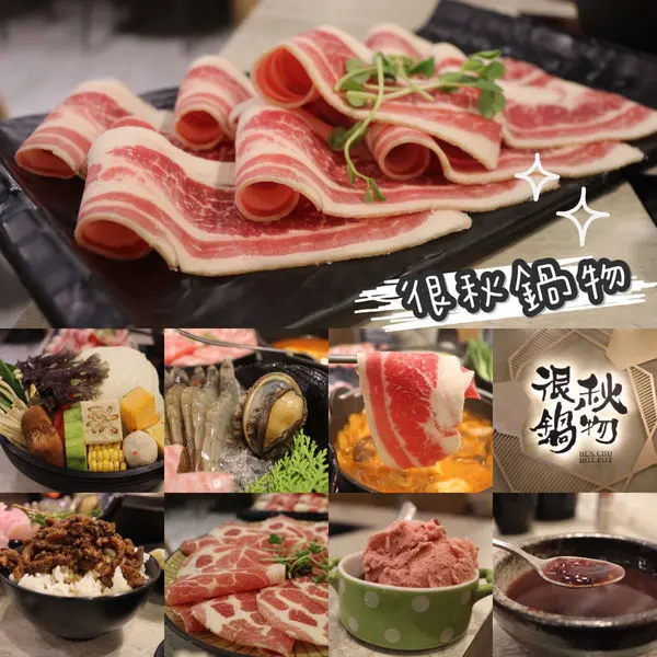 【新莊｜很秋鍋物】活體海鮮直接煮就是秋，超濃郁系湯頭，肉盤好大器(泡菜起司鍋/香濃牛奶鍋)，附完整菜單