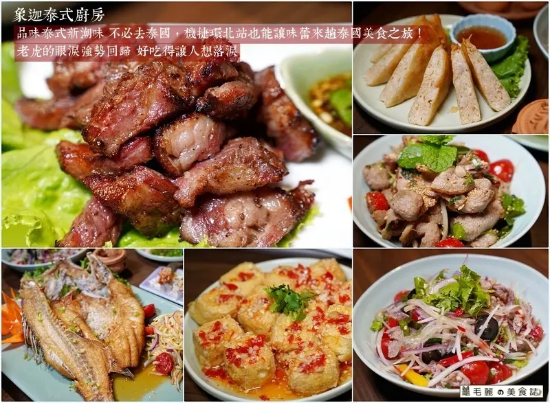 【中壢美食│象迦泰式廚房】品味泰式新潮味 不必去泰國，機捷環北站也能讓味蕾來趟泰國美食之旅！