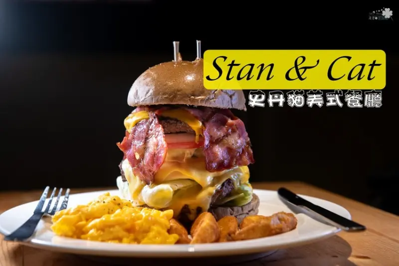 台北東區美食》Stan & Cat 史丹貓美式餐廳忠孝店 - 口味眾多超大份量漢堡 全天候早午餐 - 時空幻境 凌雲江海清