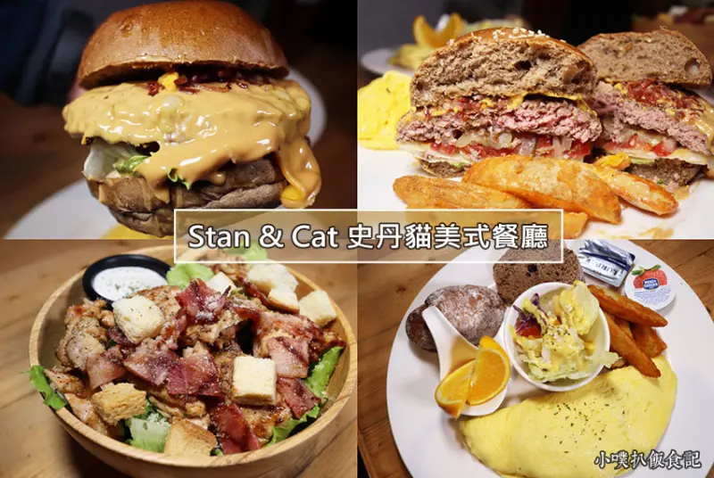 【東區美式餐廳】『Stan & Cat 史丹貓美式餐廳 (忠孝店)』近忠孝敦化站/全天候早午餐/大份量/CP值高/大推花生醬培根起司醬牛肉堡/聚餐首選餐廳