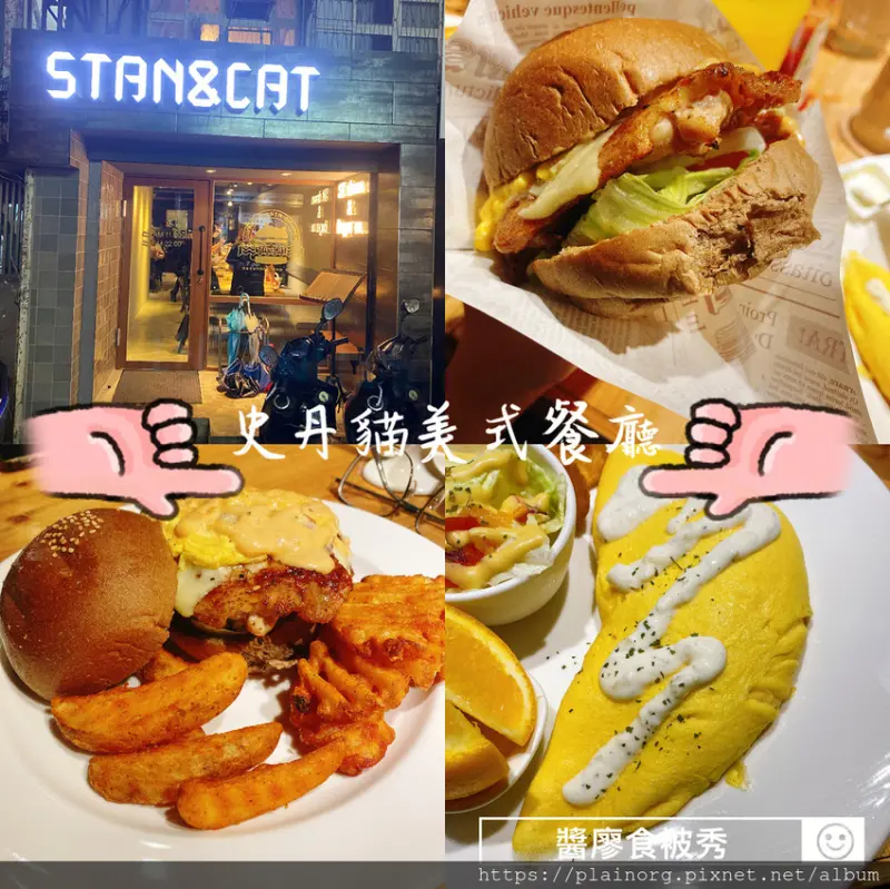 台北大安x美式餐廳【Stan & Cat史丹貓美式餐廳】忠孝復興站/ 東區美式漢堡、起司歐姆蛋、早午餐