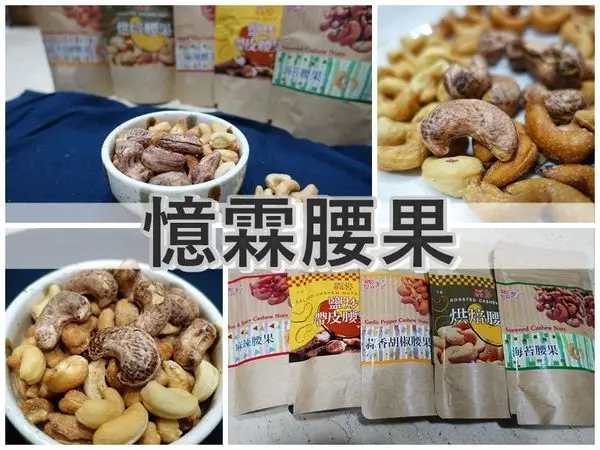 【網購零食推薦】憶霖腰果新口味，越南腰果，健康堅果零嘴，帶皮.蒜香胡椒.海苔.麻辣腰果。