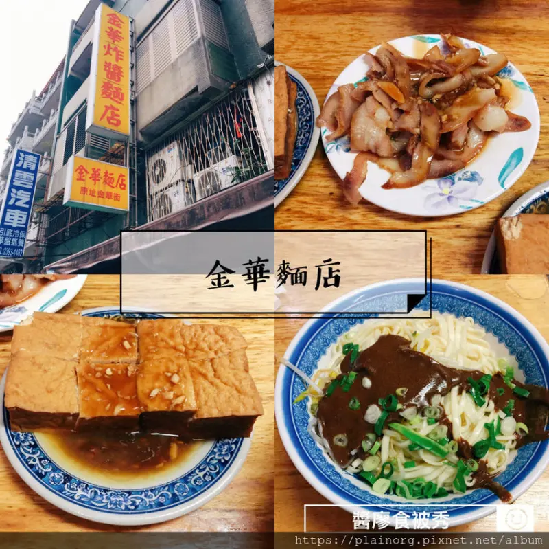 台北大安x麵食【潮州街金華麵店】捷運古亭站/ 原金華街老店/ 麻醬麵+炸醬麵搭配油豆腐一絕