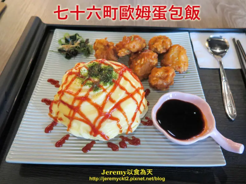 [食記][台北市] 七十六町歐姆蛋包飯