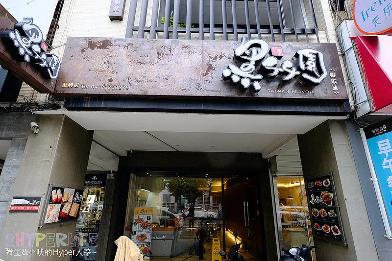 黑竹園| 百年獨門滷味秘方，連皇帝都愛啊! 食尚玩家推薦美食之一，台中市區就吃的到哦！ @強生與小吠的Hyper人蔘~