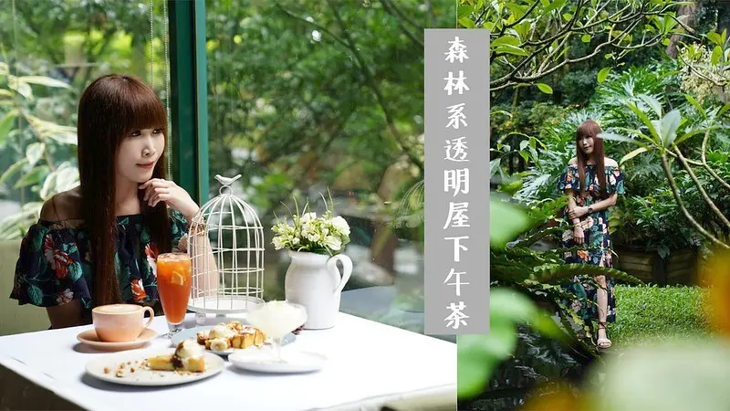 【台中新社│美食】千樺花園餐廳。森林系透明屋約會下午茶推薦，法式吐司超蓬軟，還可預約DIY壓花手作