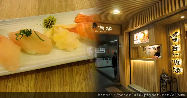 【新北市】百八魚場新店店│以新鮮食材、豐富品項、用心服務擄獲上班族的胃