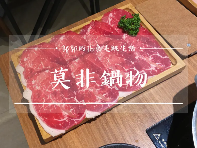 【花蓮市區】莫非鍋物