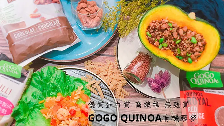 GOGO QUINOA有機藜麥 Q穀片 螺旋麵 無麩質低熱量補充優質蛋白質鐵質  守護家人健康 創意料理食譜分享