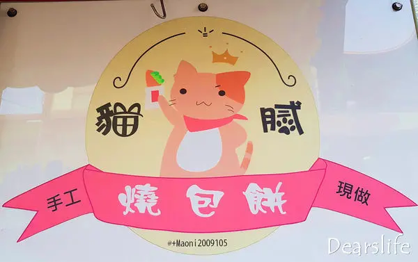 【苗栗美食】貓膩燒包餅｜現點現做的銅板美食｜料多實在