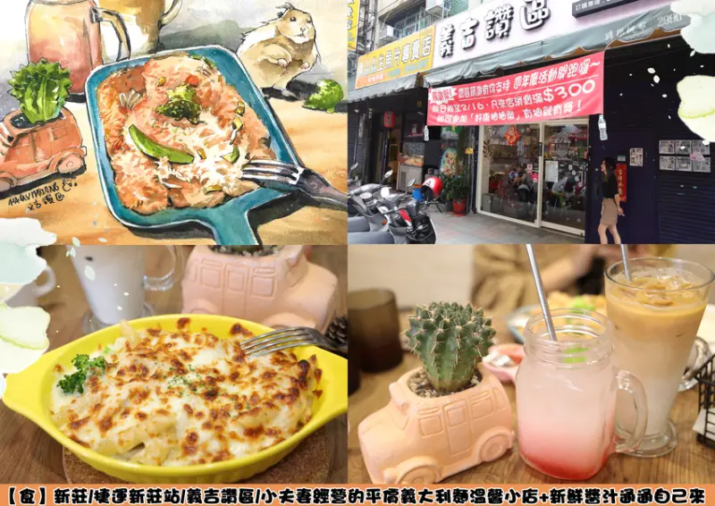 【食】新莊/捷運新莊站/義吉讚區/小夫妻經營的平價義大利麵溫馨小店+新鮮醬汁通通自己來