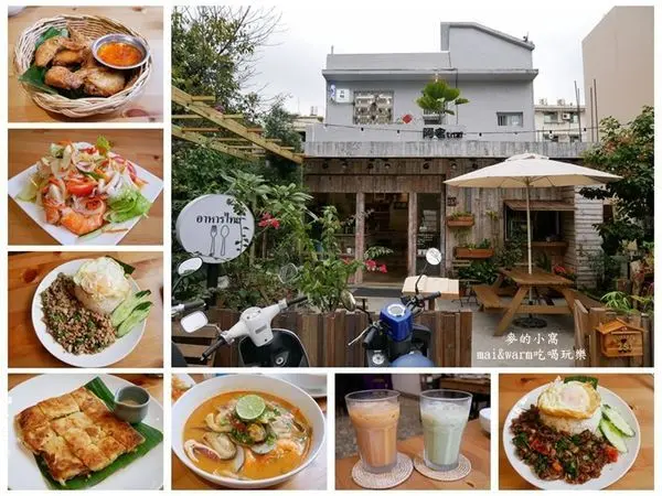 【中壢美食】阿含thai~龍岡市場旁老宅改建成文青風格的泰式料理店