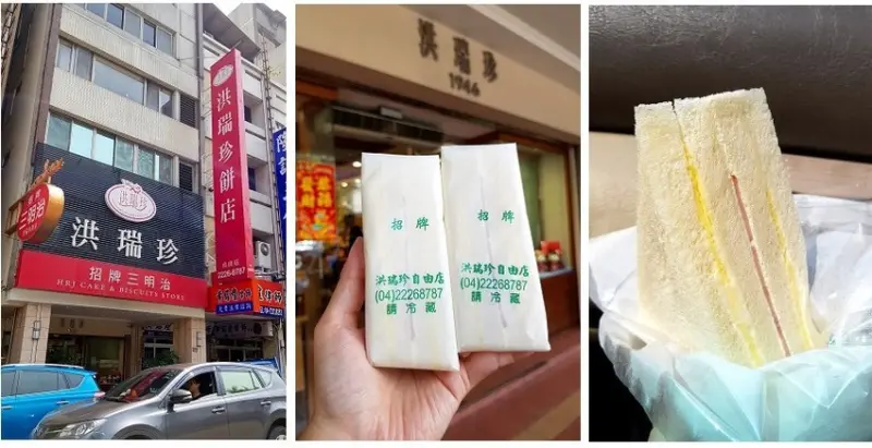 簡單幸福的滋味 台中超人氣伴手禮推薦 台中洪瑞珍三明治