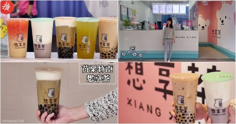 苗栗竹南美食｜『想享茶』療癒系的自創飲料品牌~只想和你分享一杯好茶!