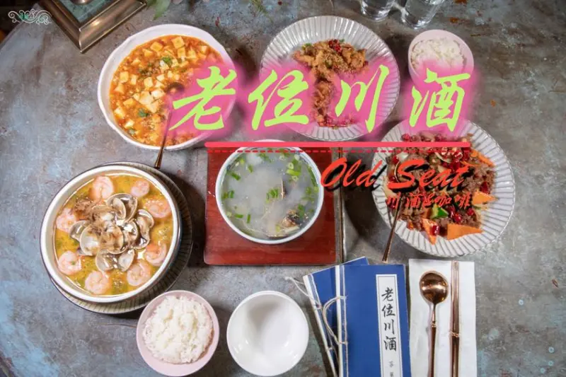 台北餐酒館推薦》Old Seat Restaurant.Cafe 川酒&咖啡 - 在老位川酒中體驗麻辣微醺老味 - 時空幻境 凌雲江海清