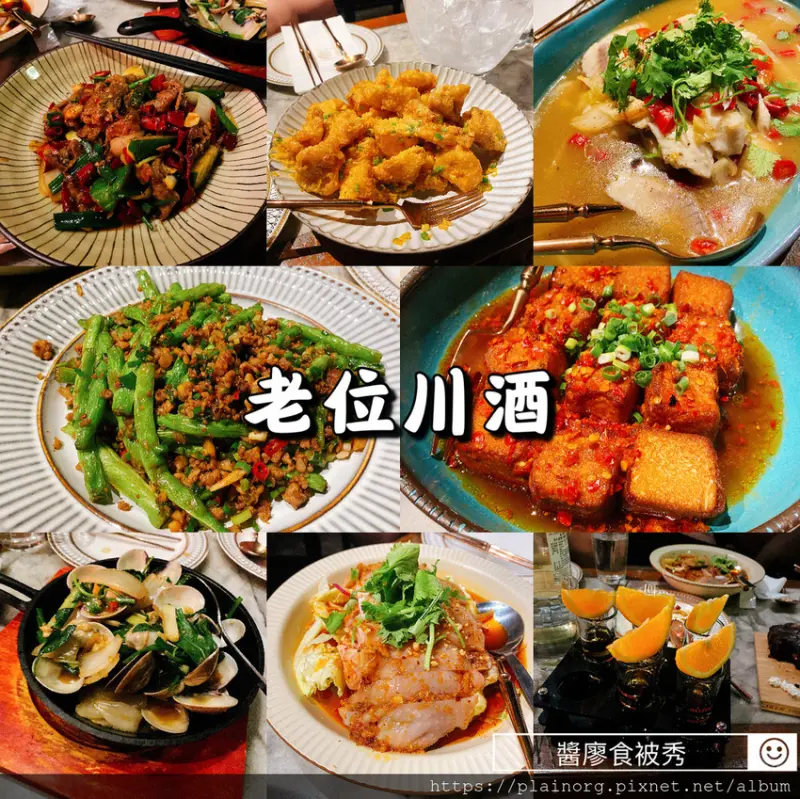 台北大安x川菜酒吧【老位川酒】東區酒吧、東區餐酒/ 忠孝敦化站/ 網美川酒館/ 川菜熱炒搭配調酒