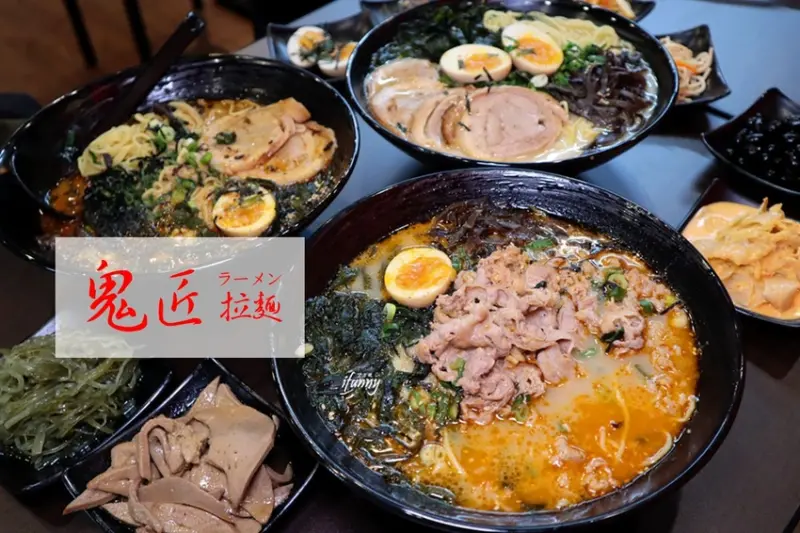 [龜山林口美食]鬼匠拉麵 龜山長庚店~平價豚骨拉麵/蒜香蒙古紅拉麵/林口長庚新開店 - ifunny 艾方妮的遊樂場