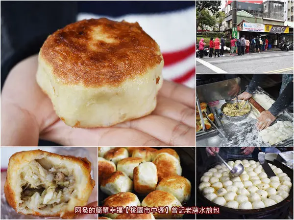 ﹝桃園市中壢食記﹞曾記老牌水煎包　真正10元不到銅板美食，酥脆油亮飽滿、Q勁好滋味，飄香40多年的超人氣傳統水煎包　／中壢必吃銅板美食／傳統水煎包推薦／桃園銅板早餐