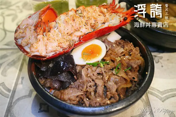［信義區美食］浮誇-贅沢三昧丼飯專門店(微風南山店)。浮誇系招牌龍蝦海陸丼飯／五兵衛大甜蝦丼／捷運象山站市政府站餐廳／愛評體驗券。