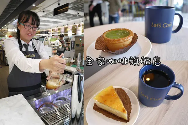 松山咖啡【全家咖啡Let’s Cafe旗艦店】24H不打烊高CP值單品咖啡〡全家便利商店台發店
