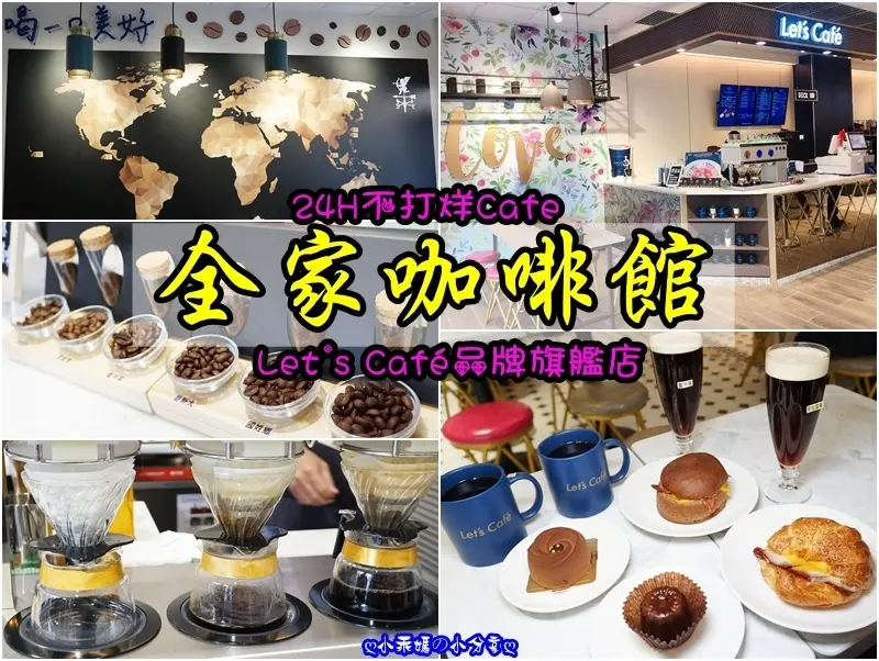 《食記》咖啡升級了！【全家咖啡館】Lets Café旗艦店複合式超吸睛❤喝一口美好，台發店新開幕，全新熱門打卡咖啡館景點！２４Ｈ不打烊Cafe！