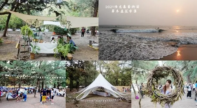 台南漁光島 ▶ 2021漁光島藝術節/草木森花市集 ▶  療癒之島、12件藝術作品、森林裡的網美市集!
