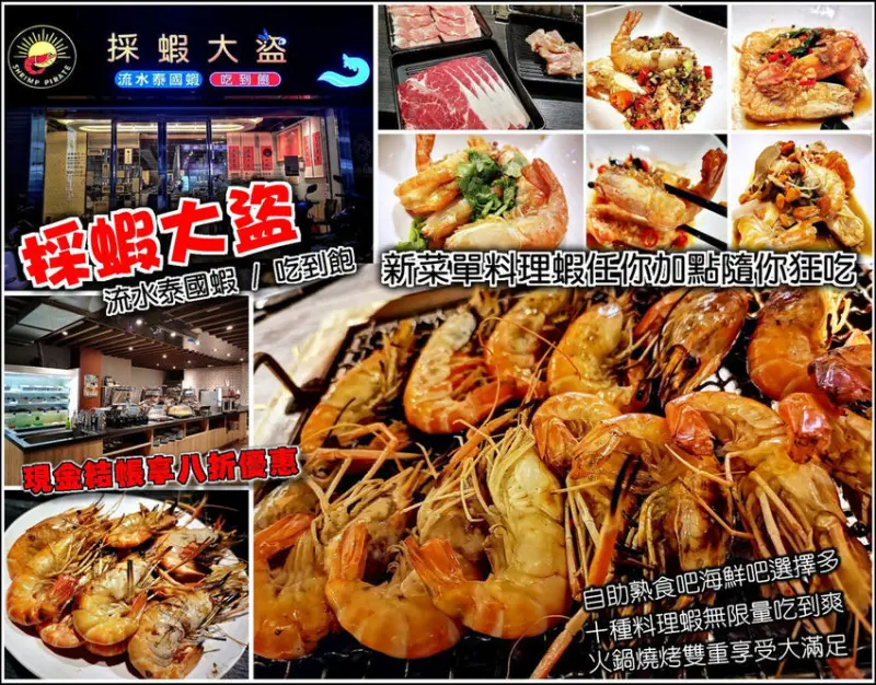 【竹北】採蝦大盜流水蝦泰國蝦火鍋燒烤吃到飽，菜單全面更新很可以，胡椒蝦、檸檬蝦、麻油蝦等十道料理蝦無限加點任你吃，現金結帳再享八折優惠，蝦蝦控還不手刀衝一波，限定優惠錯過就搥心肝啦