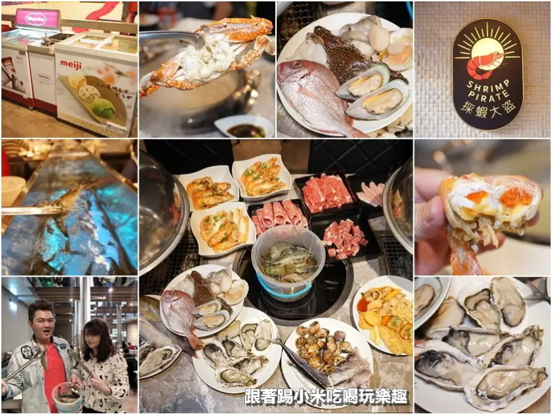 採蝦大盜流水蝦道泰國蝦燒烤火鍋吃到飽。生猛泰國活蝦自己夾自己烤好好玩。另有生蠔海鮮。烤肉吃到爽--踢小米食記