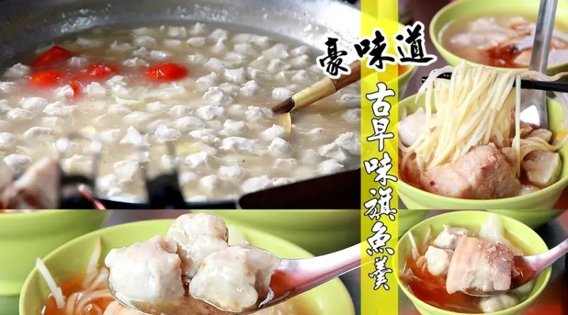 台南美食-芯芯要去【豪味道古早味旗魚焿】~傳承下大道旗魚羹阿嬤60年手藝，堅持新鮮用料與平實價格